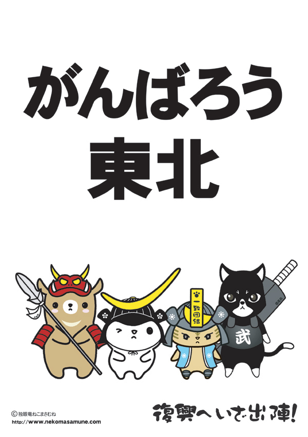 東日本大震災復興応援「復興へいざ出陣！がんばろう東北」ポップ【A4サイズ】無料ダウンロード | 独眼竜ねこまさむね推参!!  【「がんばろう日本・東北・宮城・仙台」ロゴ・ポスター・バナー復興支援無料ダウンロード中】